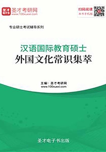 汉语国际教育硕士外国文化常识集萃