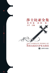 悲剧卷一(莎士比亚全集·第四卷)