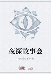 夜深故事會