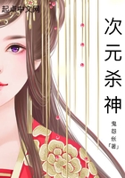 次元?dú)⑸裨诰€閱讀