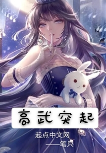 高武突起