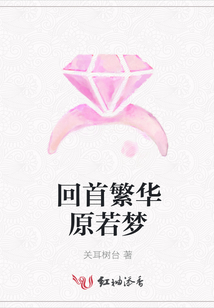 回首繁華原若夢