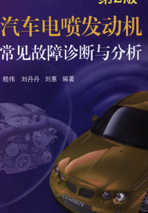 汽車電噴發(fā)動機常見故障診斷與分析(第2版)