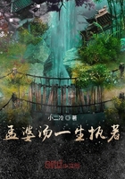 孟婆湯一生執著在線閱讀