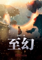 至幻在線閱讀