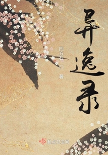 異逸錄