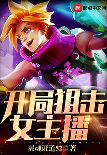 開局狙擊女主播