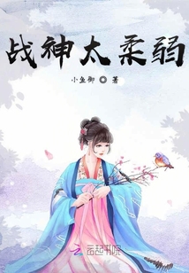 戰(zhàn)神太柔弱