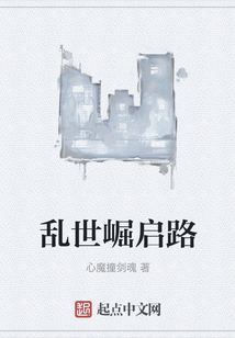 亂世崛啟路