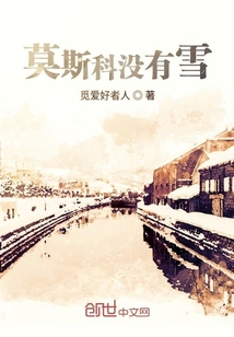 莫斯科沒有雪