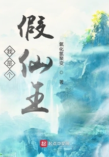 我是個假仙王