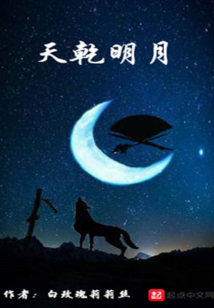 天乾明月