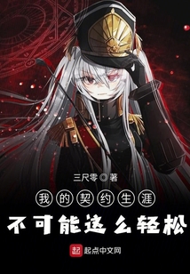我的契约生涯不可能这么轻松