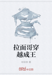 拉面哥穿越成王