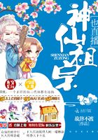 神仙祖宗也直播在線閱讀