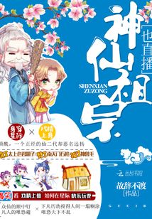 神仙祖宗也直播