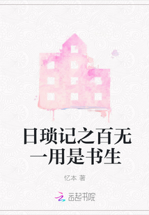 日瑣記之百無一用是書生