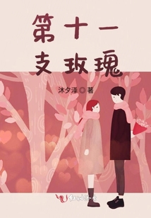 第十一支玫瑰