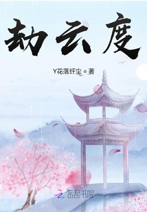 劫云度