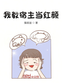 我教宿主當紅顏