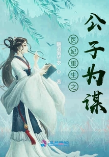 醫(yī)妃重生之公子為謀