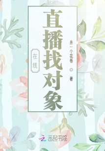 在线直播找对象