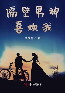 隔壁男神喜歡我