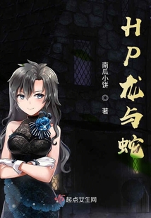 HP龙与蛇