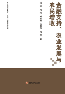 金融支持、農(nóng)業(yè)發(fā)展與農(nóng)民增收