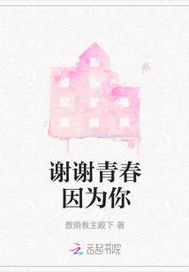 謝謝青春因為你