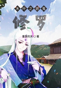 木叶之恶鬼修罗