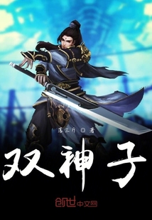 雙神子