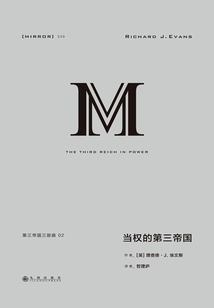 第三帝國三部曲：當權的第三帝國（全集）