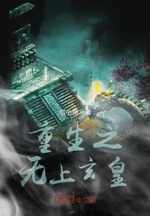 重生之無上玄皇