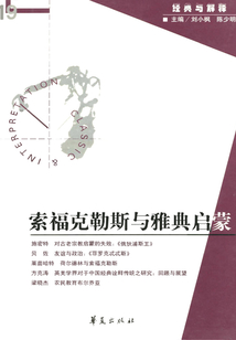 索福克勒斯與雅典啟蒙(“經典與解釋”第19期)