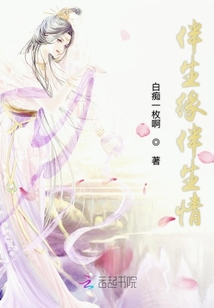 伴生緣伴生情