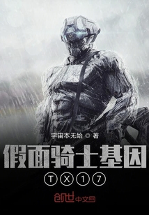 假面騎士基因TX17