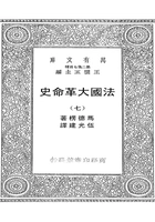 法国大革命史(七)在线阅读