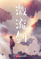 激流劍在線閱讀
