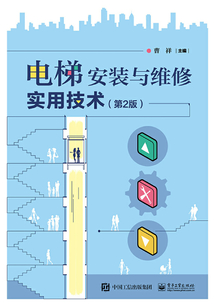 電梯安裝與維修實用技術(shù)(第2版)
