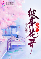 奈何之彼岸花開在線閱讀