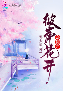 奈何之彼岸花開