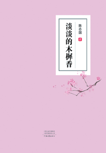 淡淡的木樨香