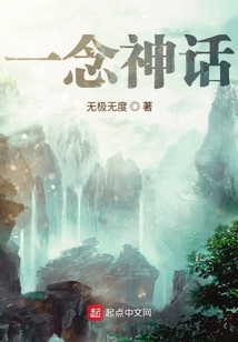 一念神話