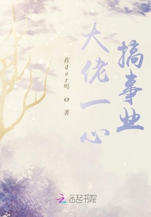 大佬一心搞事業