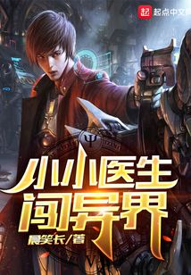 小小医生闯异界