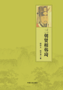 三朝賢相韓琦