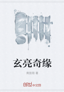 玄亮奇緣