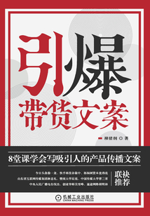 引爆帶貨文案：8堂課學會寫吸引人的產(chǎn)品傳播文案
