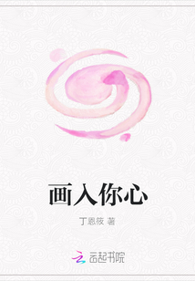 畫(huà)入你心